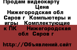 Продам видеокарту msi geforce gtx 780 › Цена ­ 14 000 - Нижегородская обл., Саров г. Компьютеры и игры » Комплектующие к ПК   . Нижегородская обл.,Саров г.